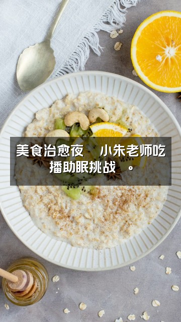 抖音小朱老师助眠视频封面：美食治愈夜🍜小朱老师吃播助眠挑战🍰